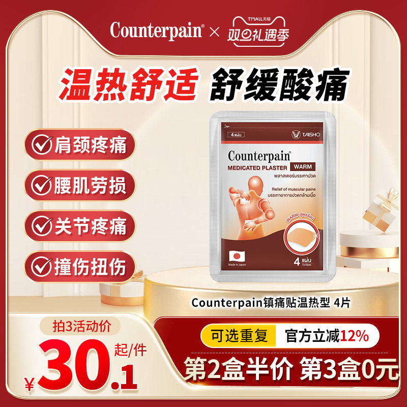 泰国Counterpain肯得肌肉酸痛膏贴温热型缓解肌肉关节痛4贴热敷贴