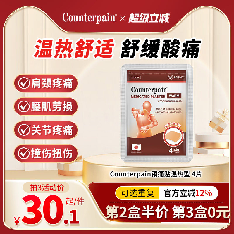 泰国Counterpain肯得肌肉酸痛膏贴温热型缓解肌肉关节痛4贴热敷贴,OTC药品/国际医药,国际风湿骨伤药品,淘宝优惠券,粉丝福利购,淘宝优惠卷
