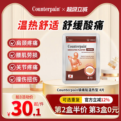 泰国Counterpain肯得肌肉酸痛膏贴温热型缓解肌肉关节痛4贴热敷贴