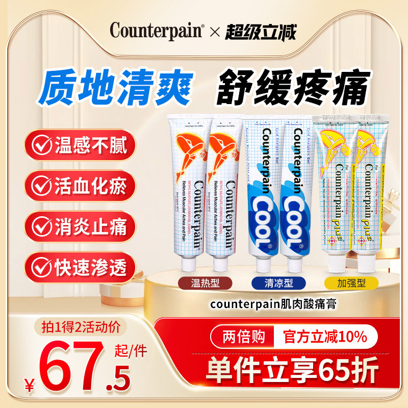 【多规格双支组合】泰国Counterpain肯得肌肉酸痛膏 缓解关节酸疼