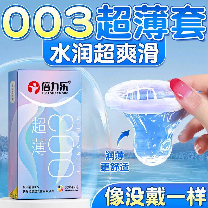 倍力乐超薄避孕套003润滑安全套男用超薄裸入成人用品保险套正品