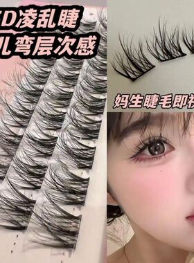 免胶婴儿弯层次毛绒绒假睫毛凌乱