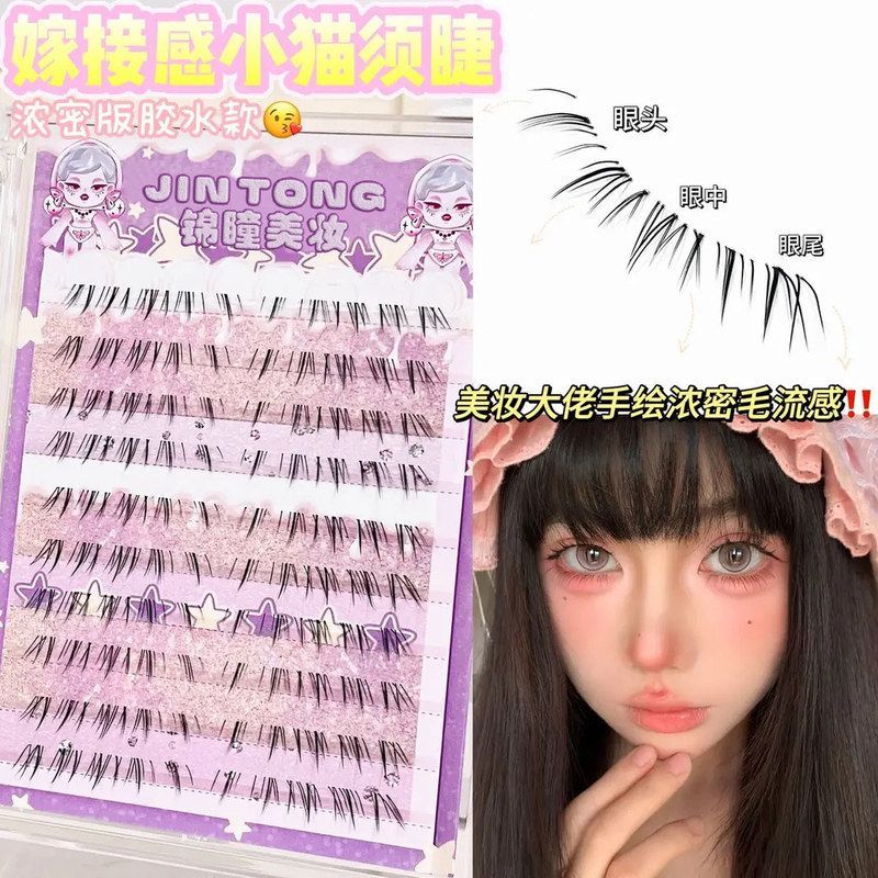 懒懒小猫须下睫毛假睫毛手绘嫁接