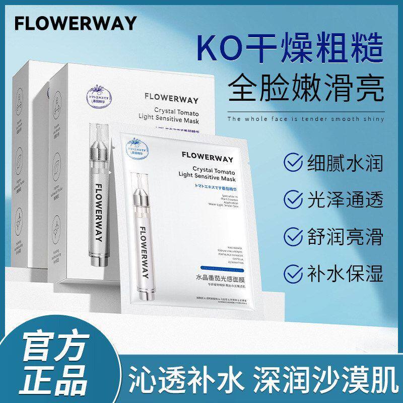 FLOWERWAY水晶番茄光感面膜补水保湿提亮肤色清爽透气温和不刺激