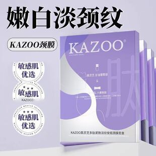 KAZOO可逐颈膜嫩白淡颈纹提拉紧致抗皱颈部精华液护理女神天鹅颈