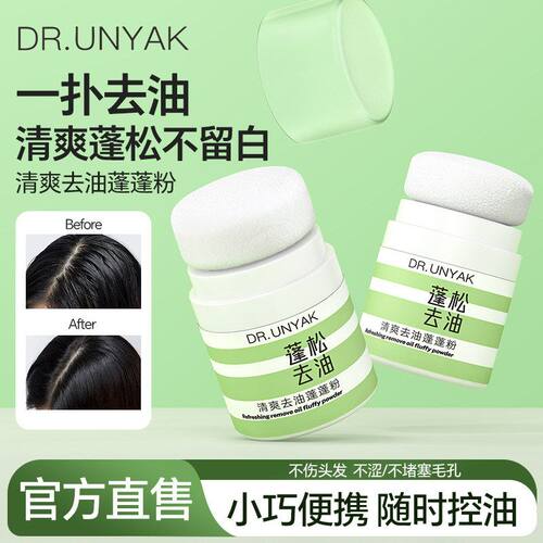 DR.UNYAK清爽去油蓬蓬粉清爽蓬松免洗干发粉定妆控油修容蓬蓬粉