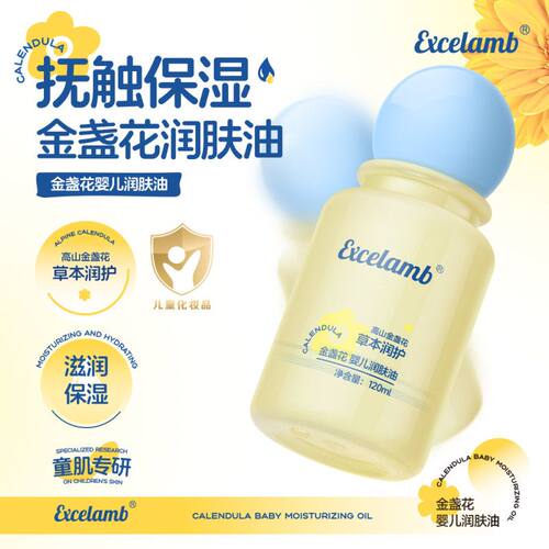 Excelamb金盏花婴儿润肤油润护保湿改善肌肤干燥不黏腻儿童润肤油