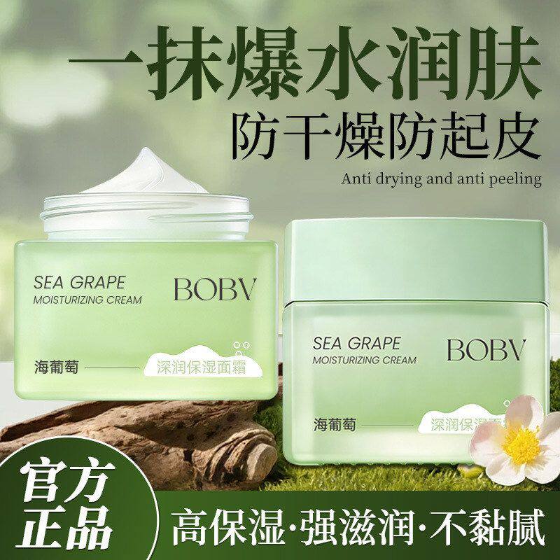 BOBV海葡萄深润保湿面霜补水保湿温和养肤清爽易吸收保湿面霜