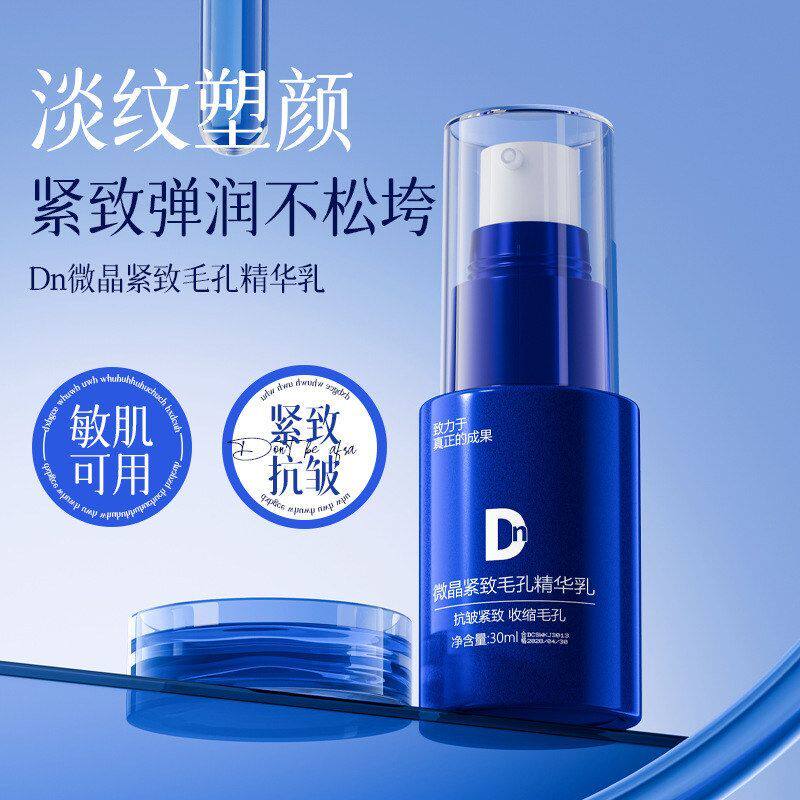 DN紧致毛孔精华乳补水保湿提亮肤色清爽不黏腻易吸收面部精华乳液