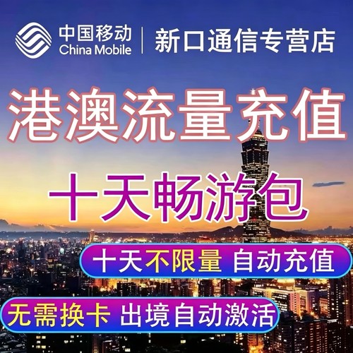 中国移动国际漫游香港澳门十日流量充值十天畅玩包境外流量无换卡