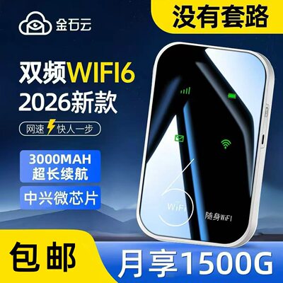 随身wifi2026新款移动便携式无线超高速wi-fi6网络办公全国通用流量上网卡4g车载热点家庭宽带极速wifi路由器