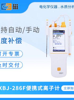 离子计PXBJ-286F/287L便携式离子计实验室数显离子浓度检测仪
