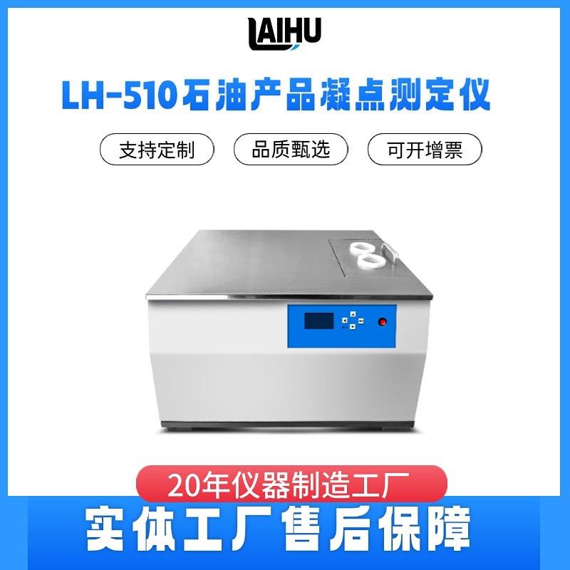 LH-510凝点倾点检测仪低温性能测定仪一槽两孔浊点检测跨境