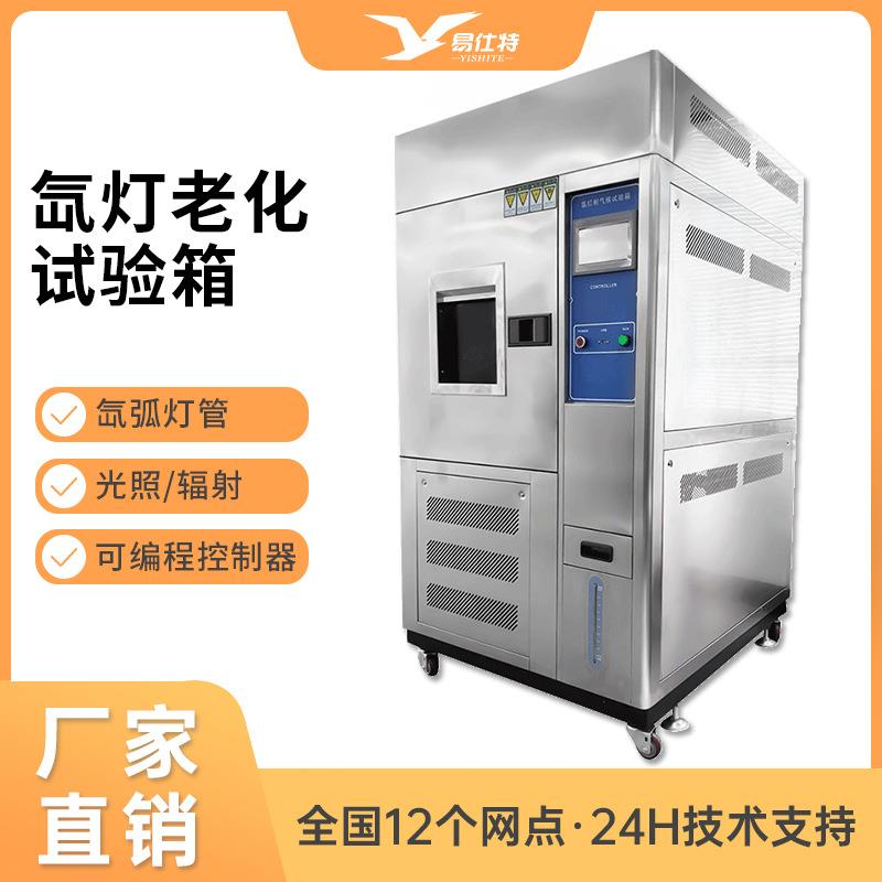 氙灯老化试验箱耐气候氙灯光照老化箱模拟太阳光照加速老化试验机
