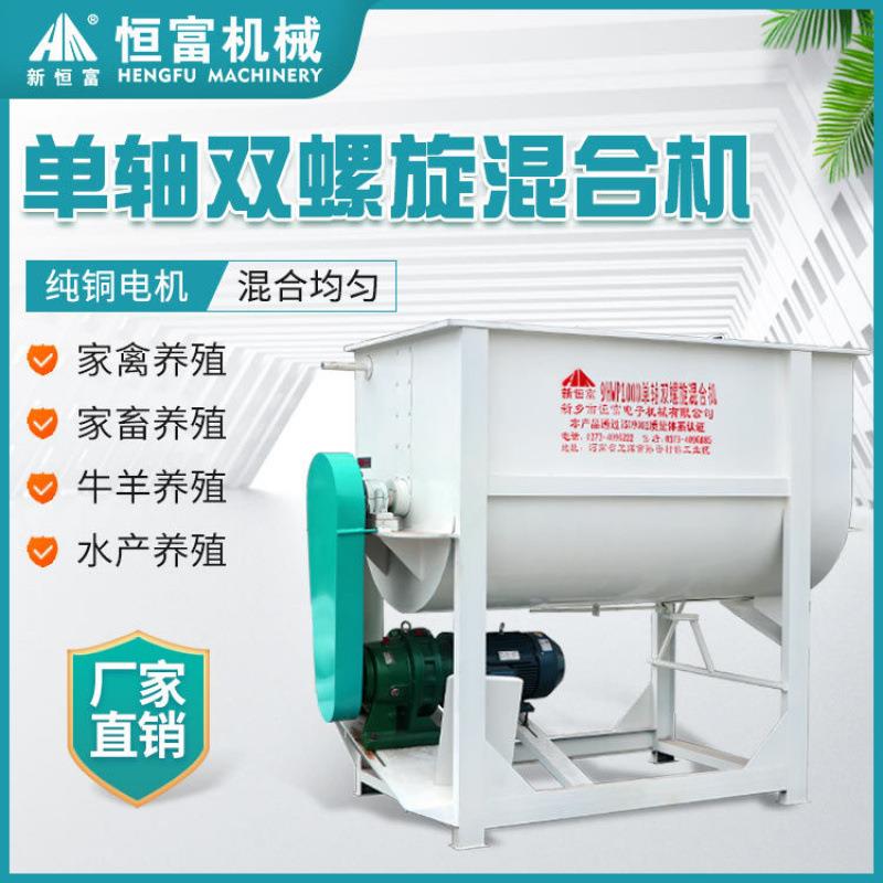 恒富预混料单轴搅拌机养猪场双螺旋混合机混合搅拌设备