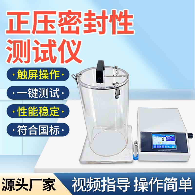 内压法检测粗大泄漏气泡法测试仪YY/T0681.5-2010包装容器密封仪
