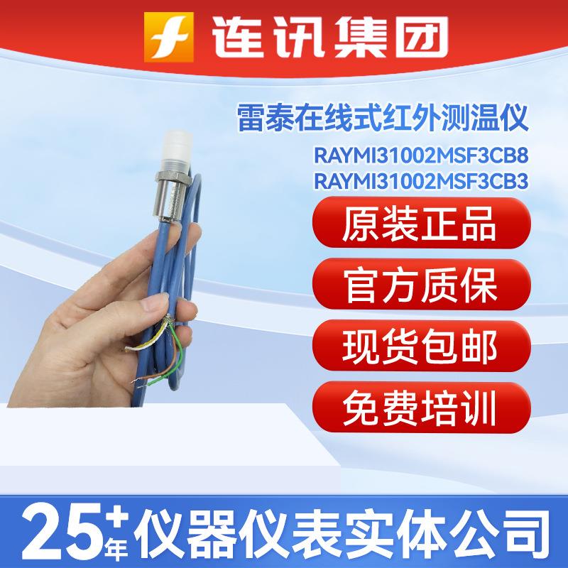 雷泰MI3系列固定红外测温仪RAYMI31002MSF3CB3在线式温度计点温仪