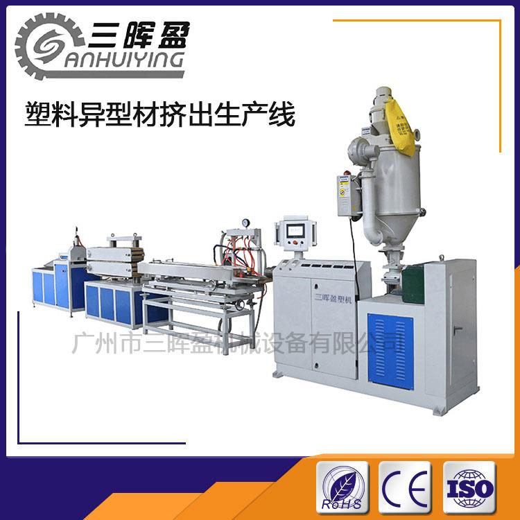 台阶防滑条生产机械包边条挤出机设备异型材自动化生产机器