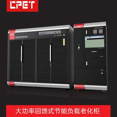 大功率电源老化柜节能负载SSNNPS类电源老化测试设备