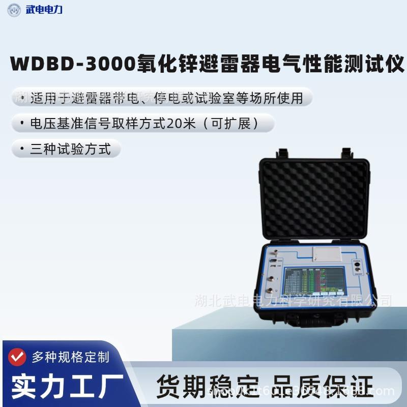 WDBD-3000氧化锌避雷器电气性能测试仪避雷器带电、停电、试验室