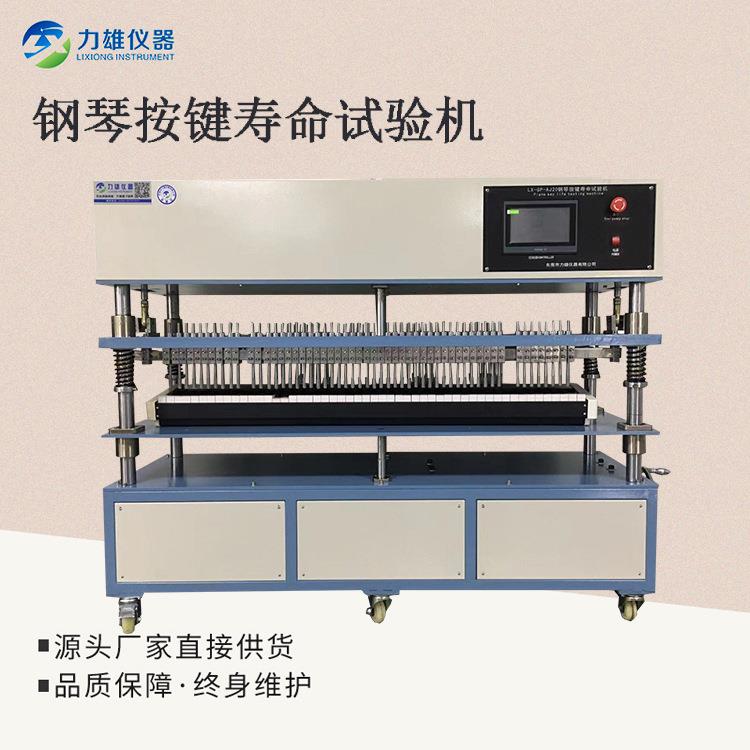钢琴按键寿命试验机键盘按键寿命试验机打击按键寿命试验机