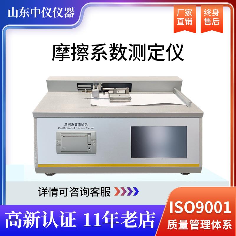 摩擦测定仪织物检测仪塑料橡胶薄膜涂层纸张滑动摩擦系数测试仪