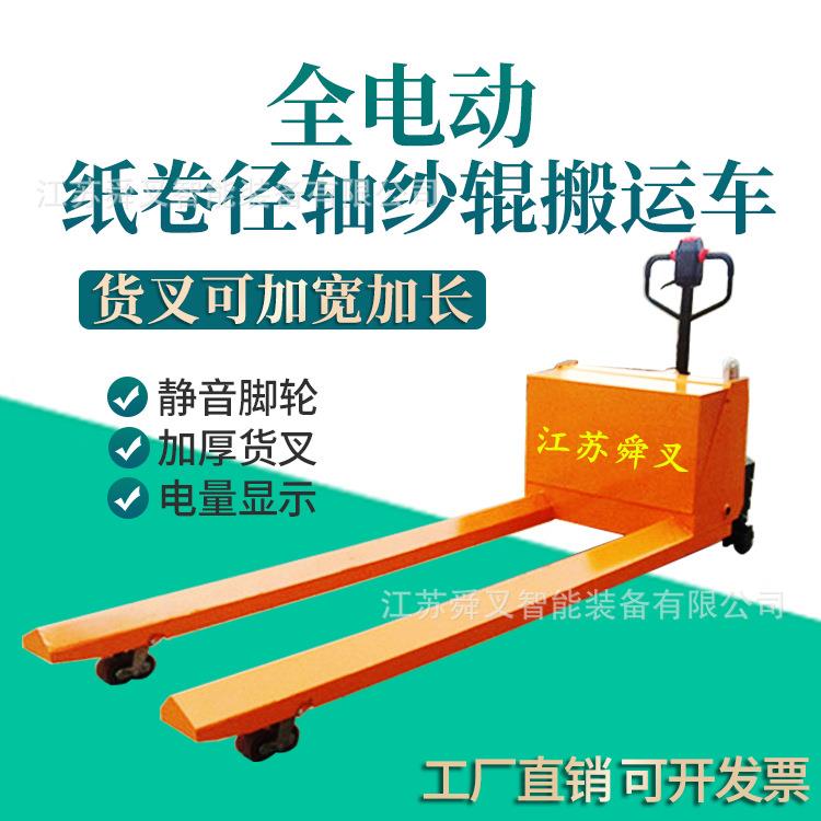1/2//5吨值径0.8/1/1.M纸筒纱辊型全电动液压搬运车托盘车地牛