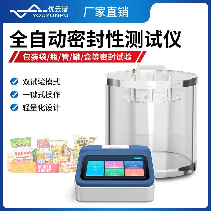 密封性测试仪全自动真空包装密封性测试仪食品包装密封性检测仪
