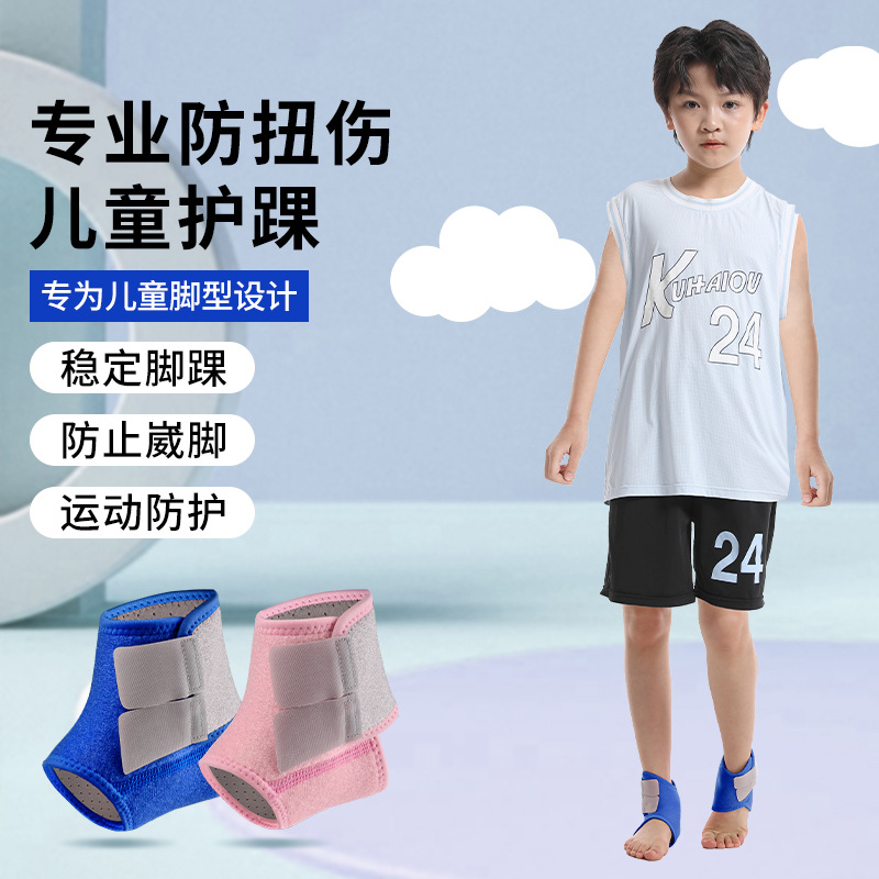 儿童护踝防崴脚踝护具扭伤恢复腕关节保护套篮球专业运动跑步足球