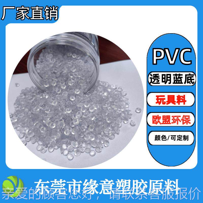 PVC玩具仔料高80度透明蓝底回弹欧盟环保高流动公注塑原料MSL颗粒