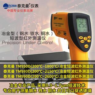 高温红外线测温仪持测温铁水测温仪钢水 T50MD 手T98D TM09TM980D
