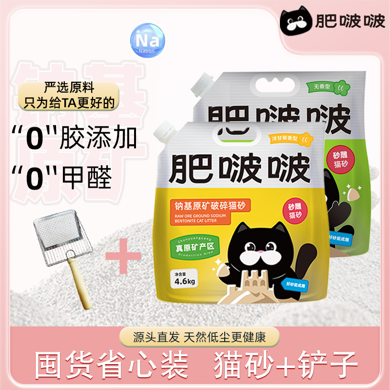 肥啵啵猫砂 钠基原矿猫砂新手养猫猫砂+猫砂铲