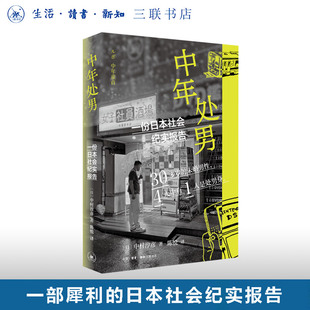 中年处男 一份日本社会纪实报告 中村淳彦 著 三联书店旗舰店