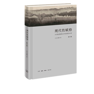 现代性赋格 修订版 童明 著 三联书店旗舰店