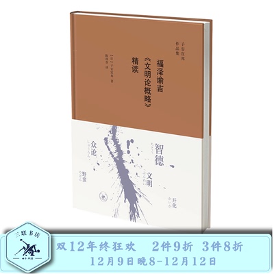 福泽谕吉 文明论概略 精读 子安宣邦 著 三联书店