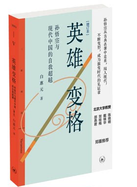 英雄变格：孙悟空与现代中国的自我超越[增订本] 白惠元著 三联书店