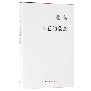 三联书店官方旗舰店 北岛著 古老 敌意