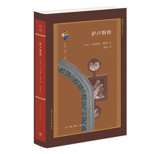 萨卢斯特 古典与文明 精装 罗纳德·塞姆著 荆腾译 三联书店旗舰店