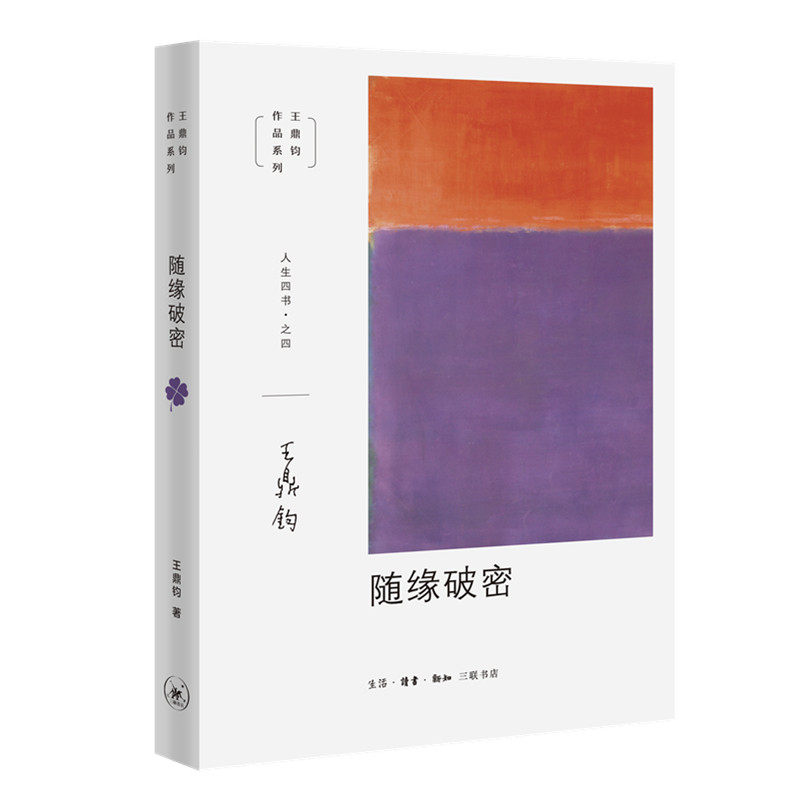 随缘破密 王鼎钧著 人生四书之四 人生态度找到前进的方向