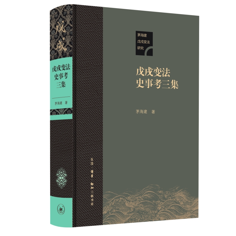 戊戌变法史事考三集 茅海建 著 三联书店旗舰店
