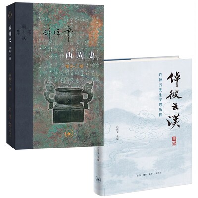 倬彼云汉:许倬云先生学思历程+西周史 许倬云先生作品集（2册） 中国历史西周历史研究 三联书店旗舰店