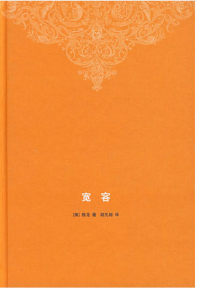 宽容 精装 房龙 著 胡允恒 译 外国文化历史知识丛书 哲学总论