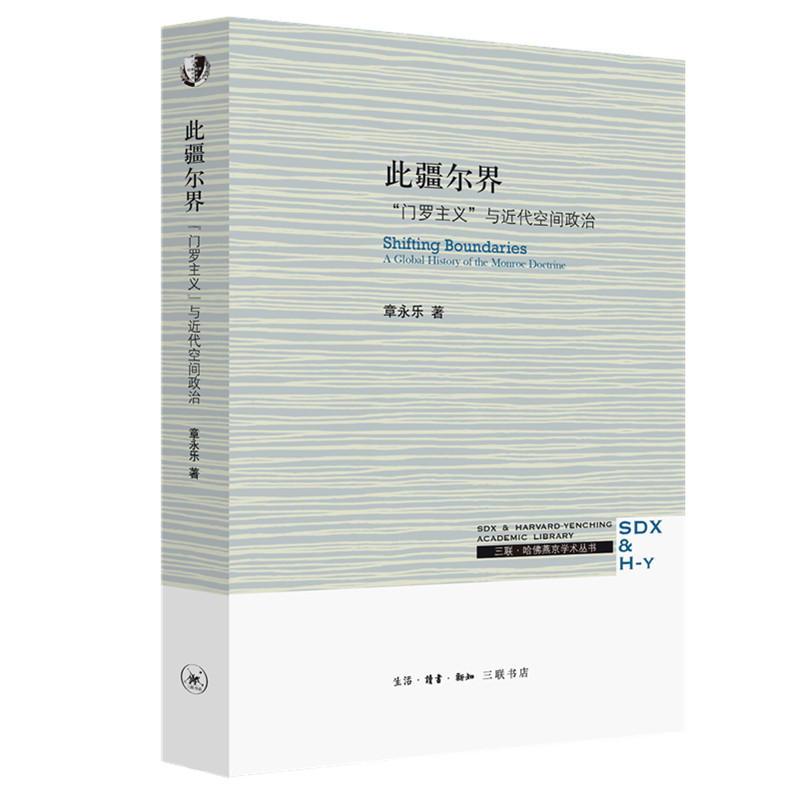 此疆尔界 门罗主义与近代空间政治 章永乐 著 三联书店官方旗舰店