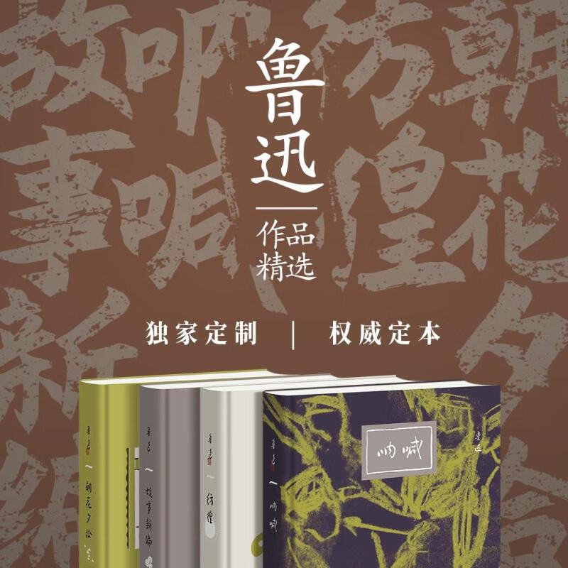 仿徨+呐喊+故事新编+朝花夕拾 套装共4册 鲁迅 著 三联书店