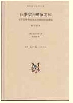 【三联图书】在事实与规范之间(精装）