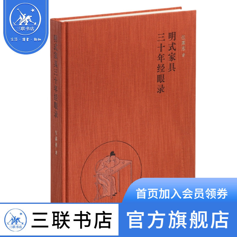明式家具三十年经眼录 三联书店