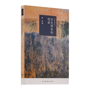 林达 历史深处 近距离看美国之一 四版 著 忧虑