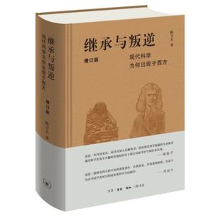 继承与叛逆 现代科学为何出现于西方 陈方正 著 三联书店