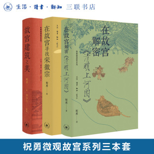 在故宫解密清明上河图 在故宫寻找宋徽宗 三册套装 故宫建筑之美