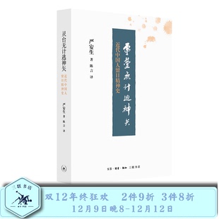 灵台无计逃神矢  严安生 著 三联书店